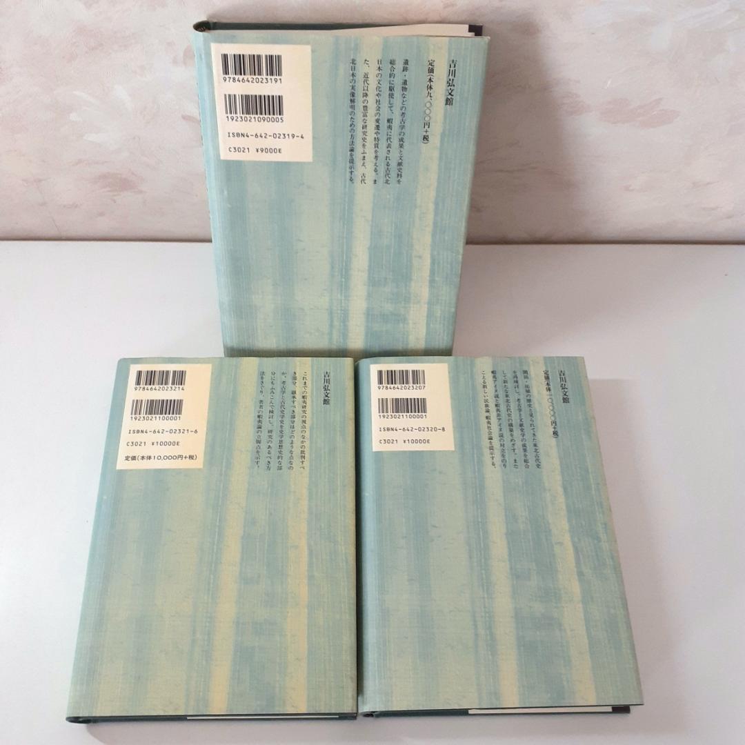 古代蝦夷の考古学／蝦夷と東北考古学／東北考古学・古代史学史　工藤雅樹　吉川弘文館