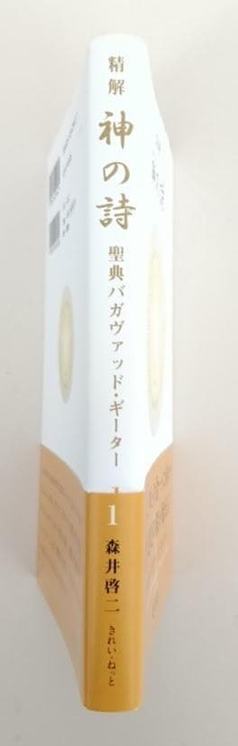 【帯付】　精解 神の詩　聖典バガヴァッド・ギーター　１　森井啓二　ガンディー