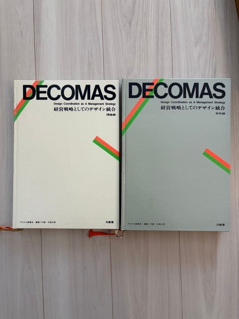 DECOMAS デコマス　経営戦略としてのデザイン統合 2巻セット