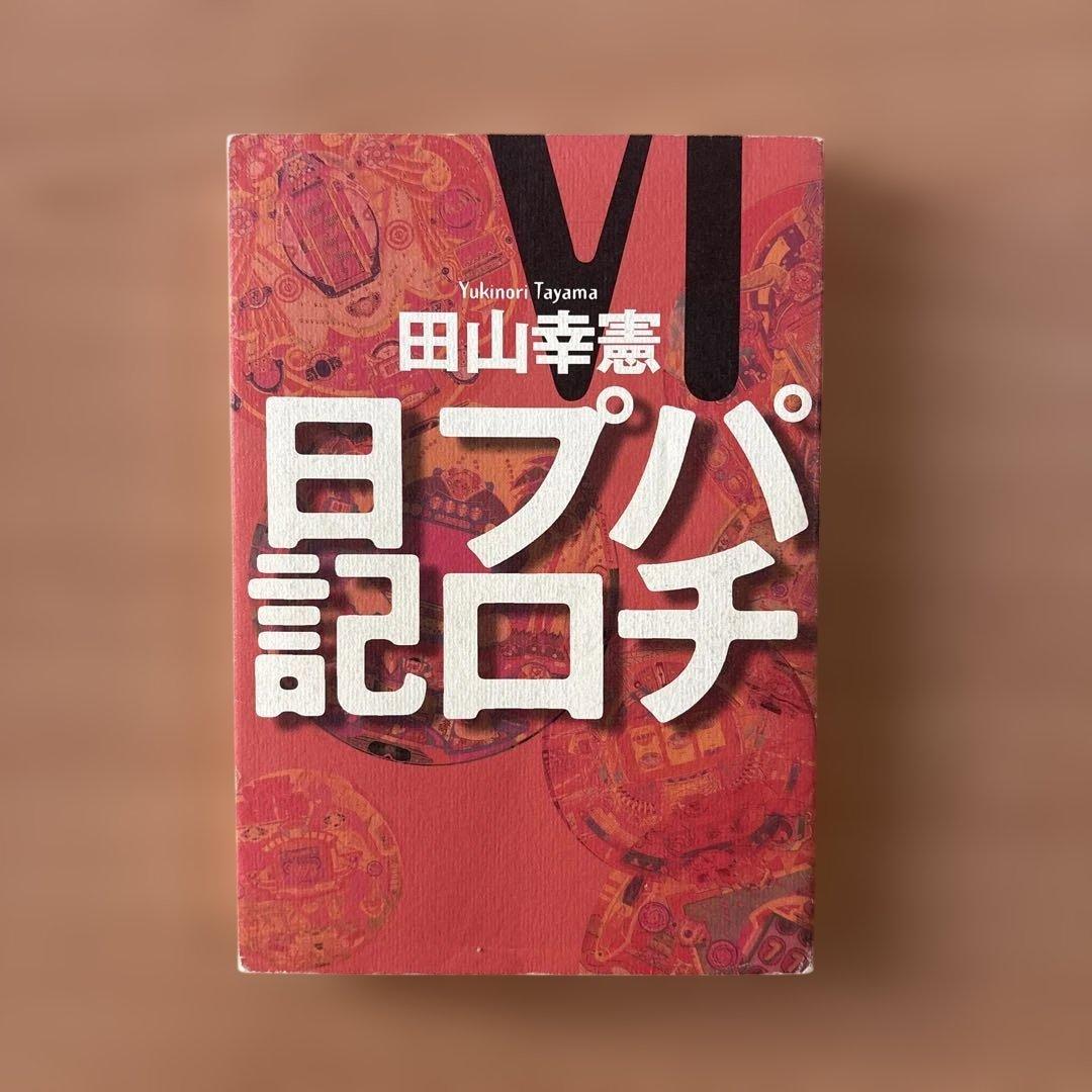 田山幸憲 パチプロ日記2.3.4.5.6.7.8 七冊セット