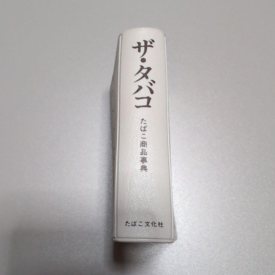 ★レア本★The TOBACCO ザ・タバコ 274銘柄収録 ミニミニ本
