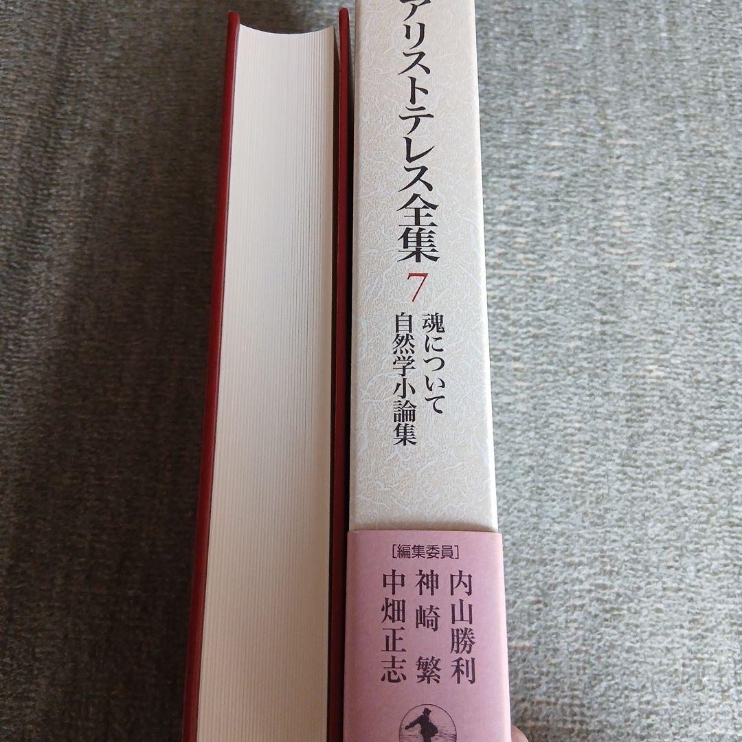 アリストテレス全集 7　魂について　岩波書店