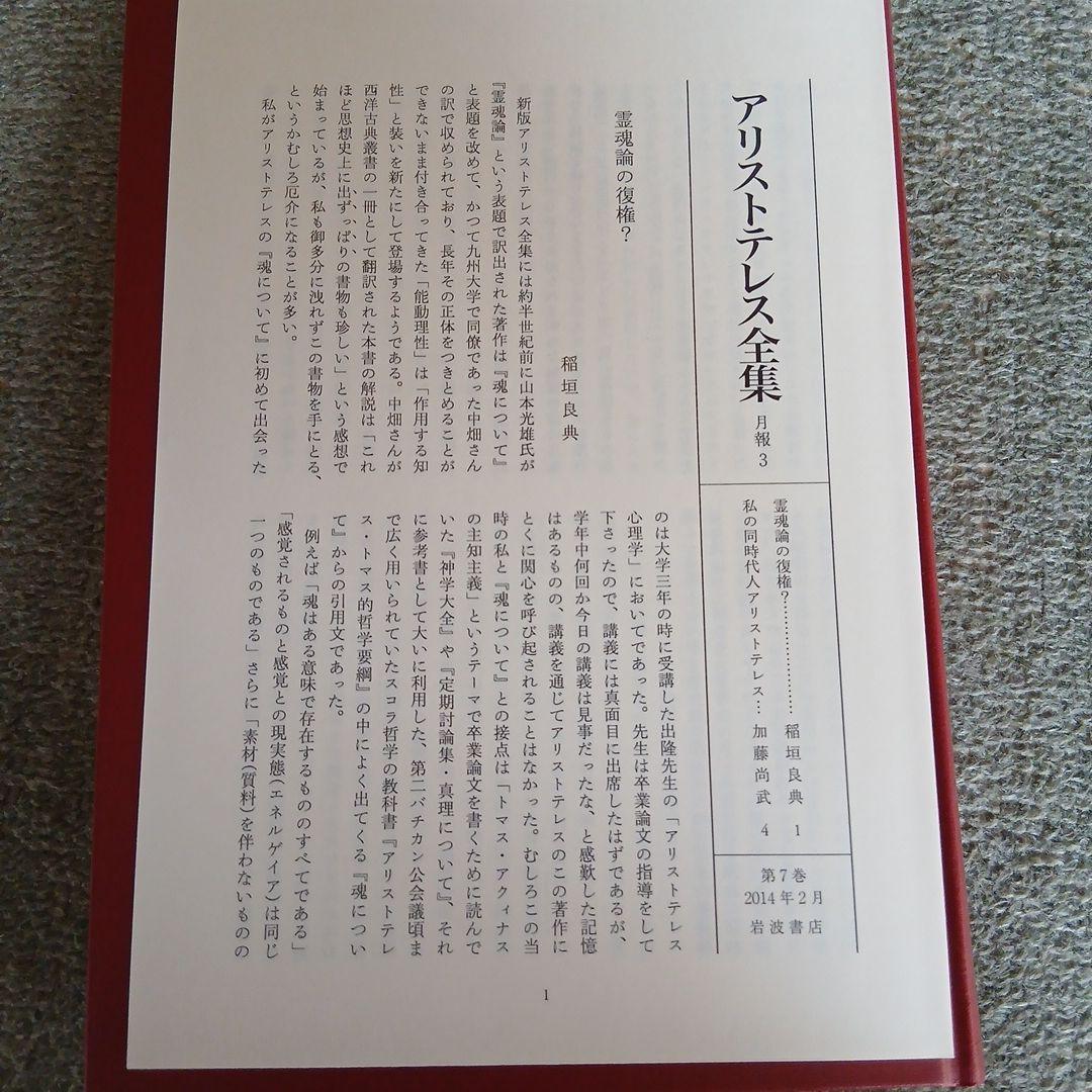 アリストテレス全集 7　魂について　岩波書店