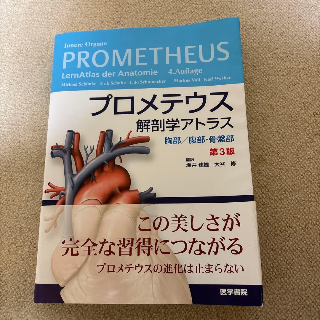プロメテウス解剖学アトラス 胸部/腹部・骨盤部