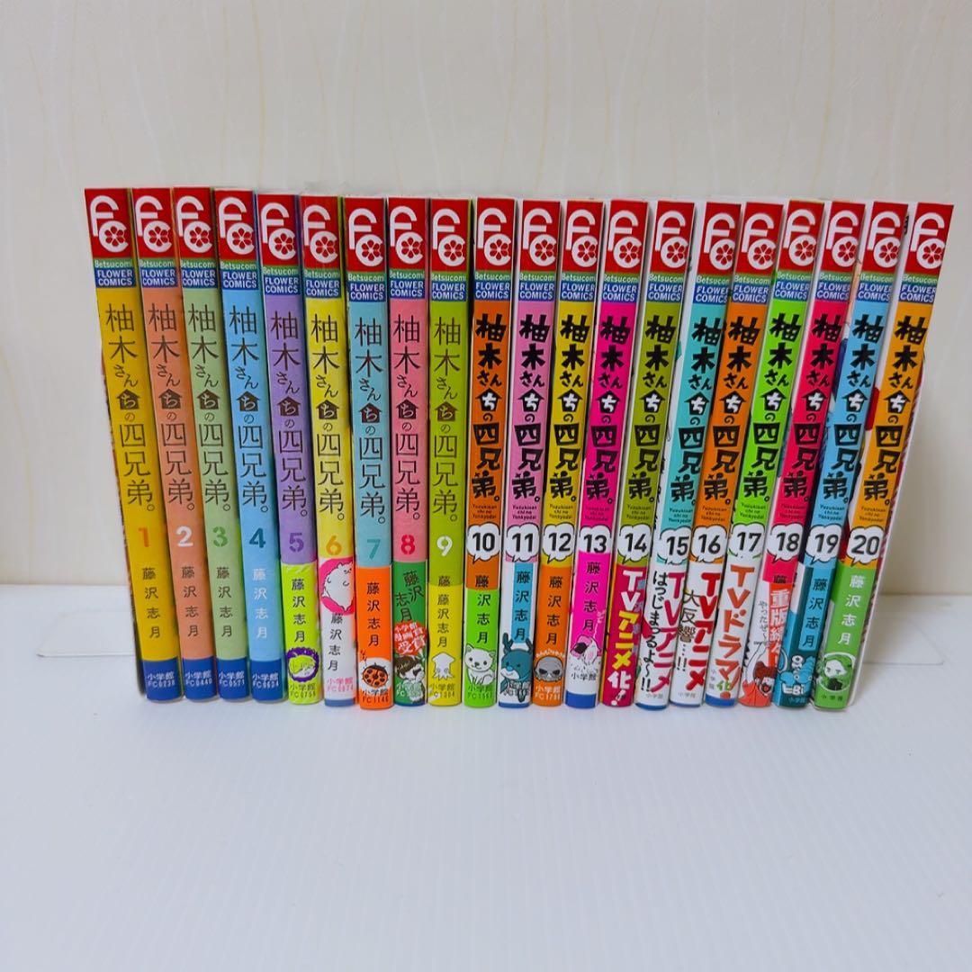 柚木さんちの四兄弟 藤沢志月 1~20巻 セット 透明カバー付き