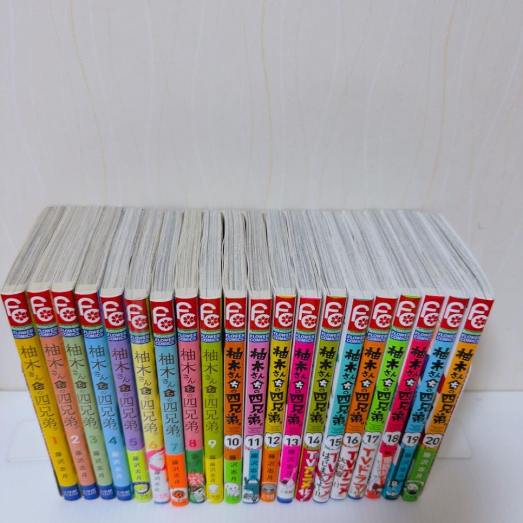 柚木さんちの四兄弟 藤沢志月 1~20巻 セット 透明カバー付き