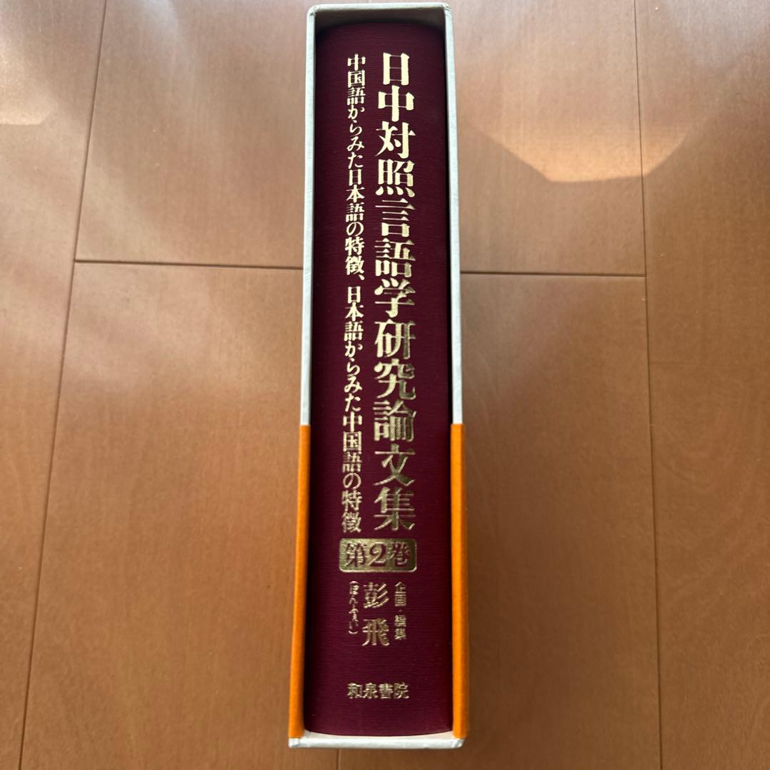 日中対照言語学研究論文集 第2巻