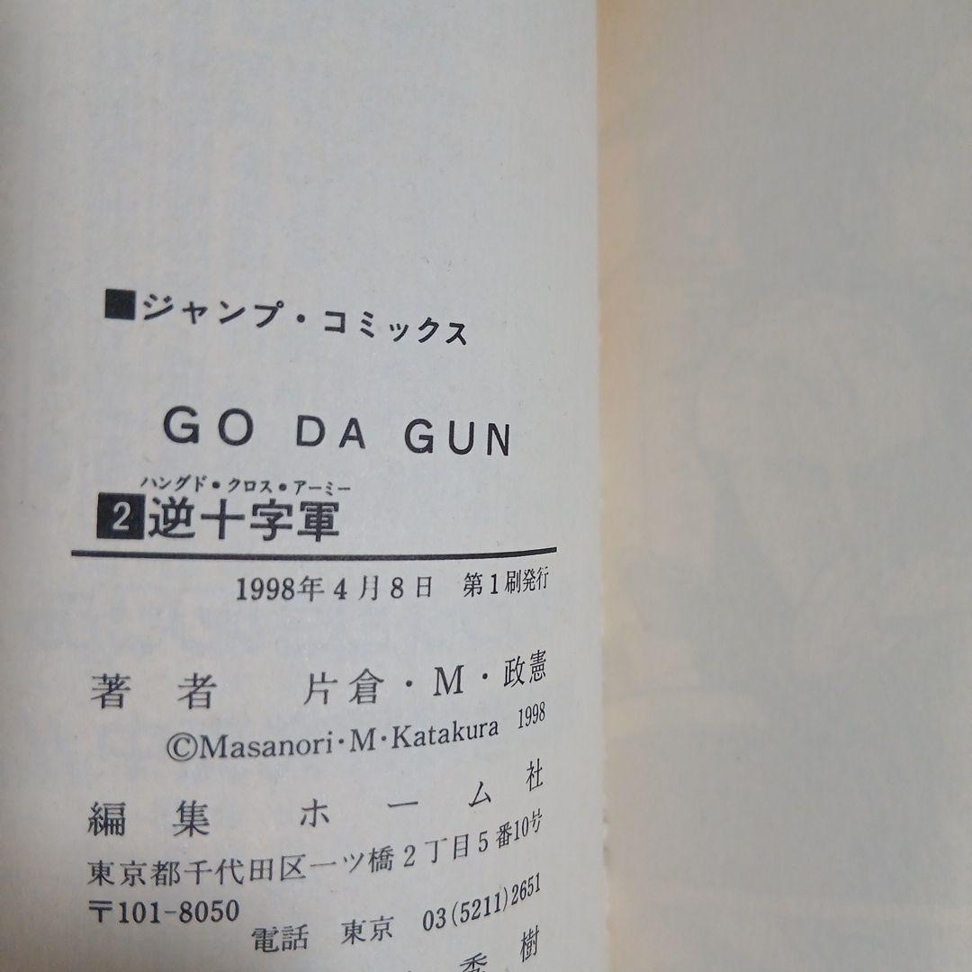 GO-DA GUN ゴーダガン　全16巻 全巻初版　激レア
