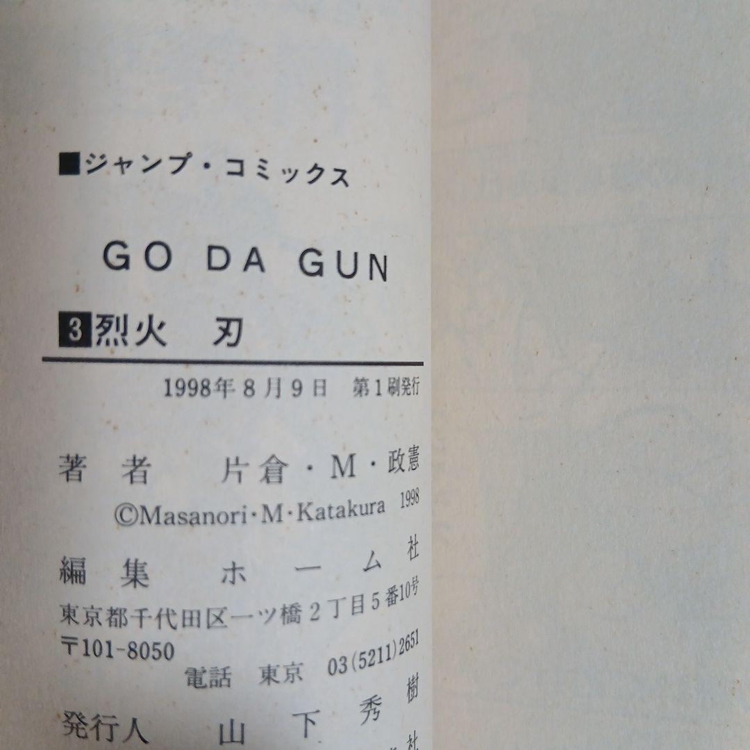 GO-DA GUN ゴーダガン　全16巻 全巻初版　激レア