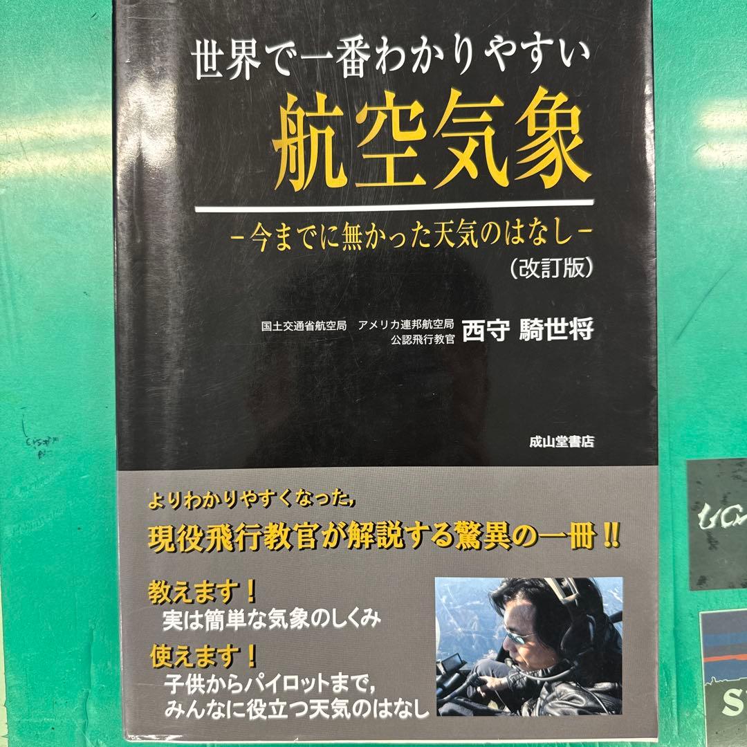 世界で一番わかりやすい航空気象 改訂版