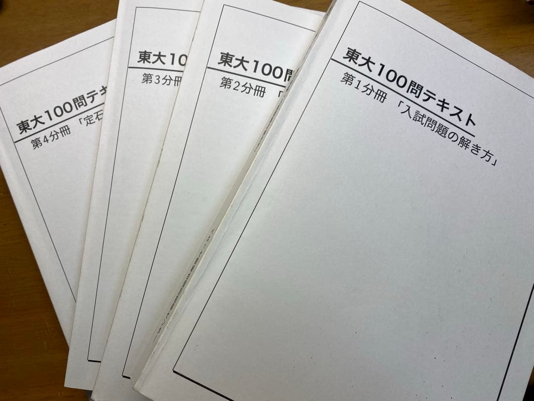東大100問テキスト