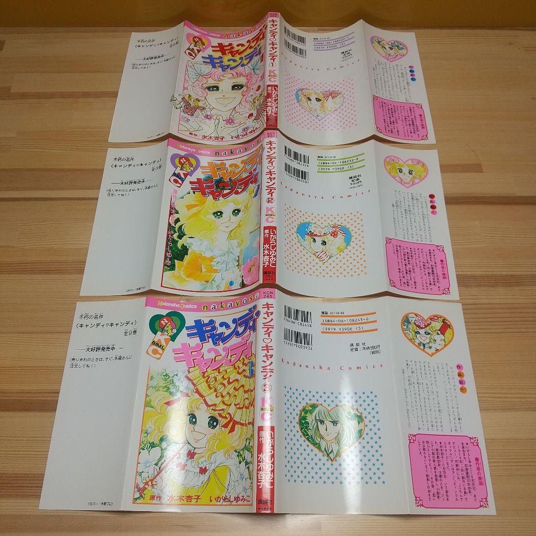 キャンディキャンディ　新装丁ピンク統一　並上　いがらしゆみこ　水木杏子