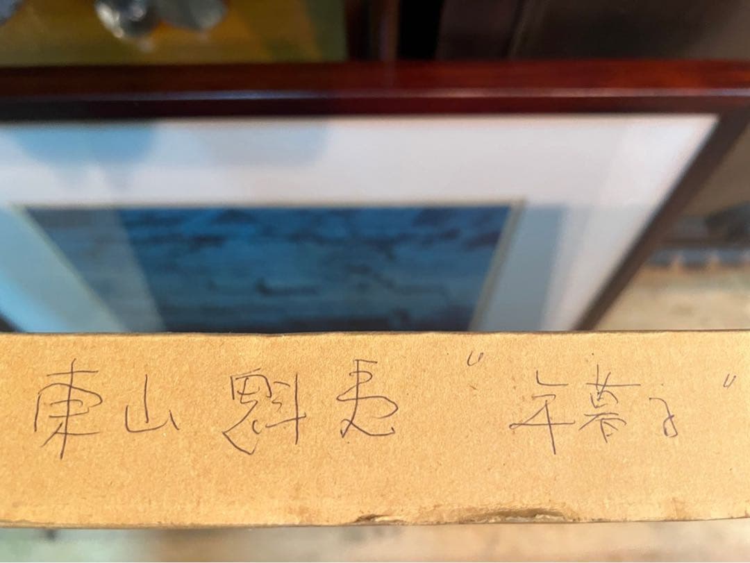 Kanrin2019＊東山魁夷 年暮る 額縁 インテリア アート