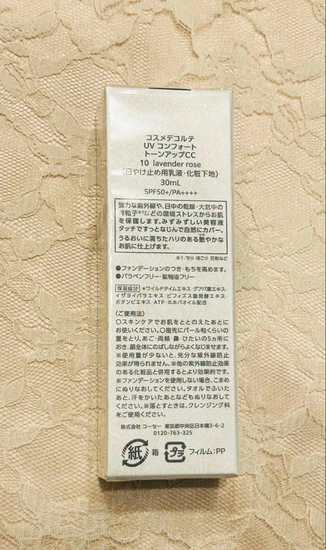 コスメデコルテ UVコンフォート トーンアップCC AQローション セット
