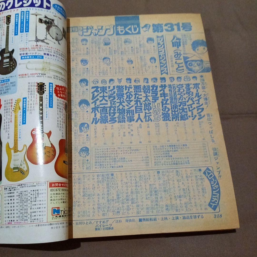【当時物美品】週刊 少年 ジャンプ 1978年31号 漫画 アニメ