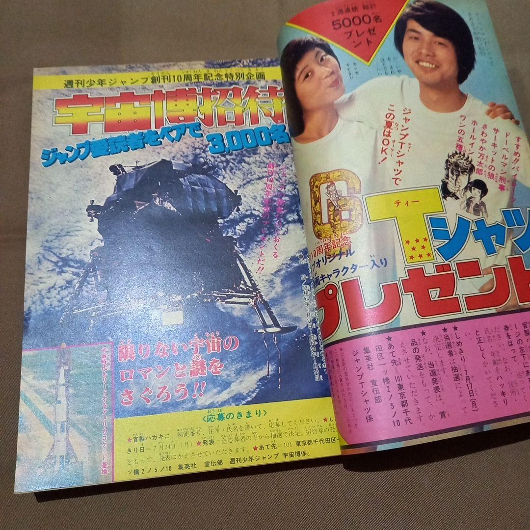 【当時物美品】週刊 少年 ジャンプ 1978年31号 漫画 アニメ