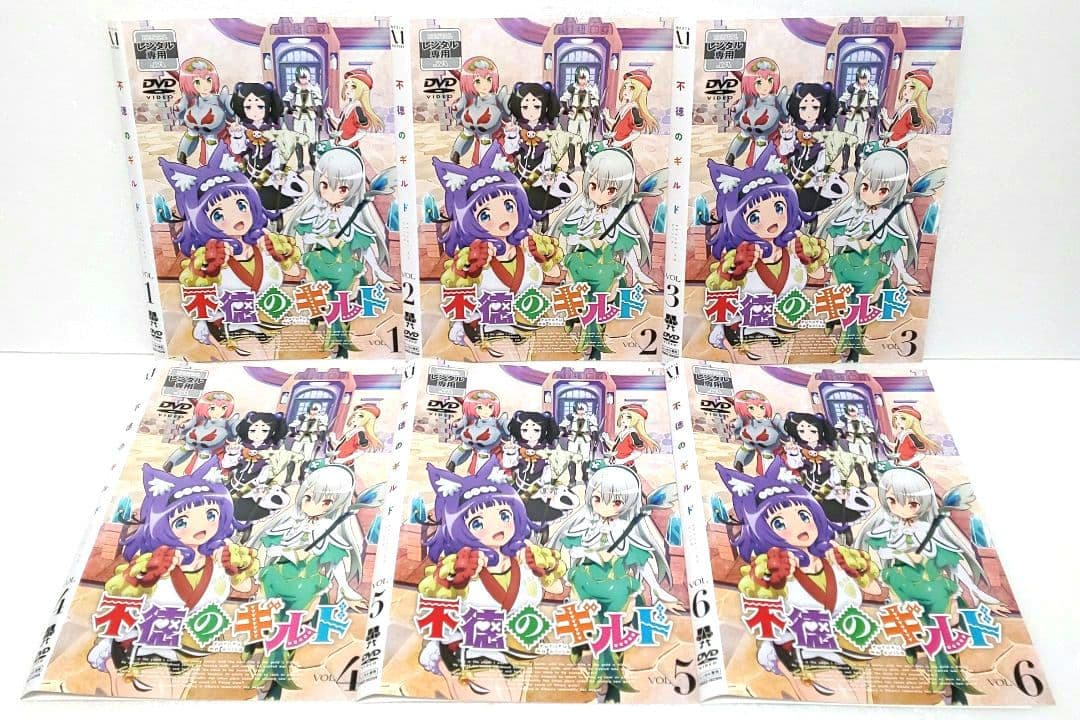 不徳のギルド DVD 全巻 セット アニメ 河添太一