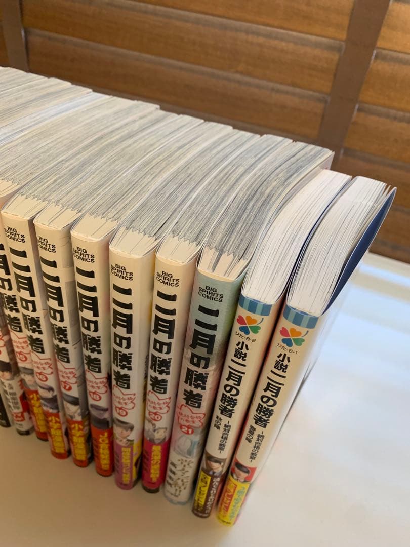二月の勝者 全21巻セット (+小説2冊付き)高瀬志帆