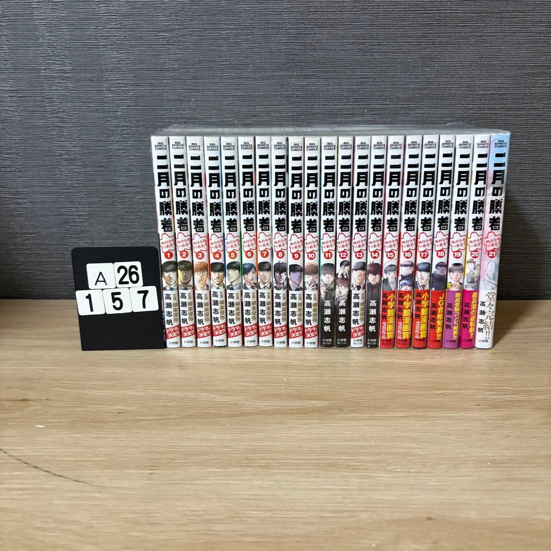 二月の勝者　全巻セット　1〜21巻　A26157