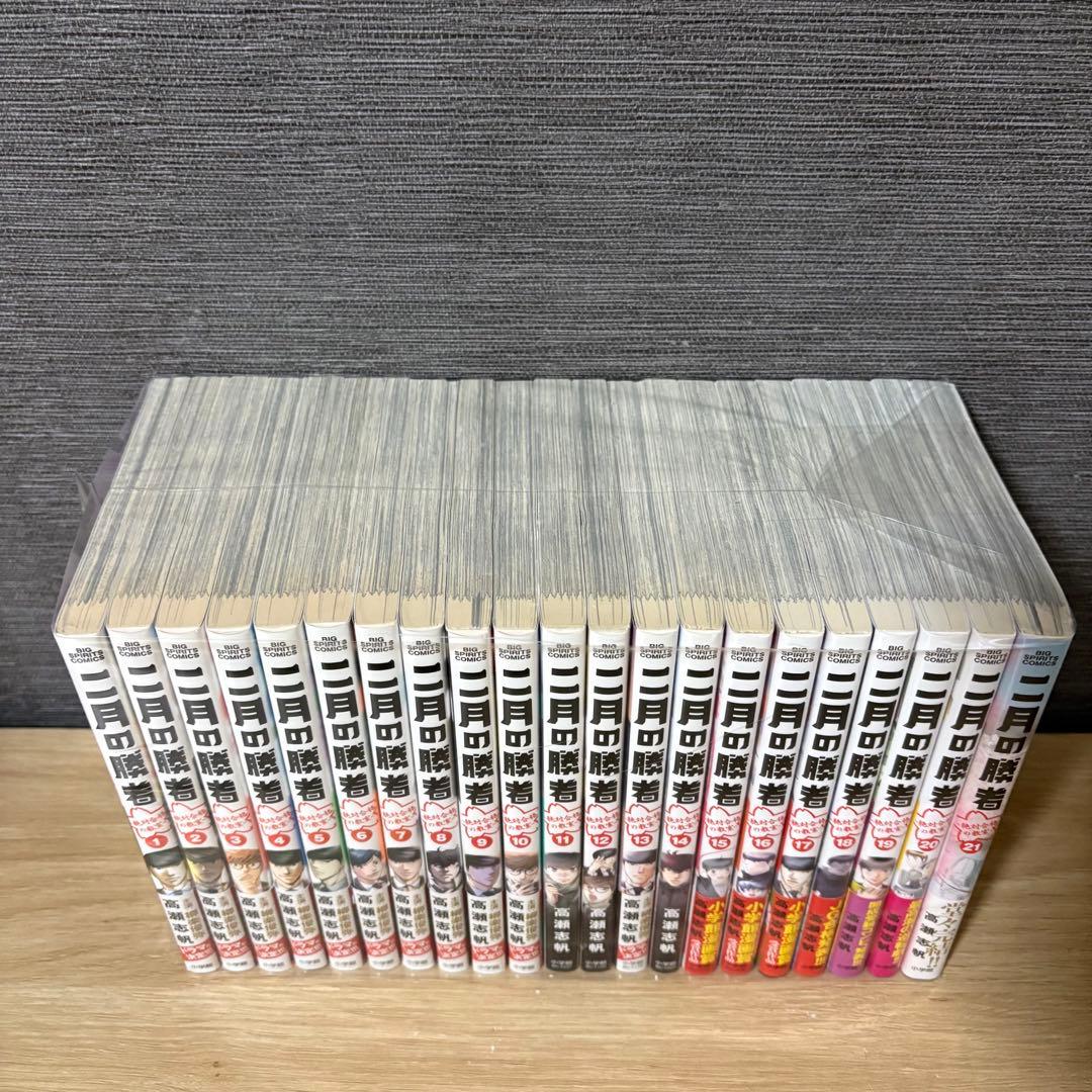 二月の勝者　全巻セット　1〜21巻　A26157