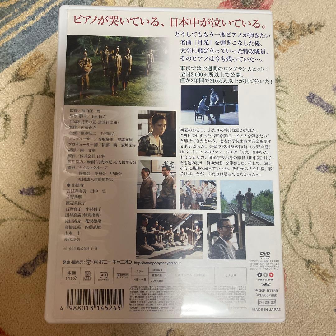 月光の夏　DVD