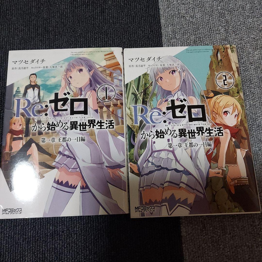 Re:ゼロから始める異世界生活 第一章～第五章　全32冊