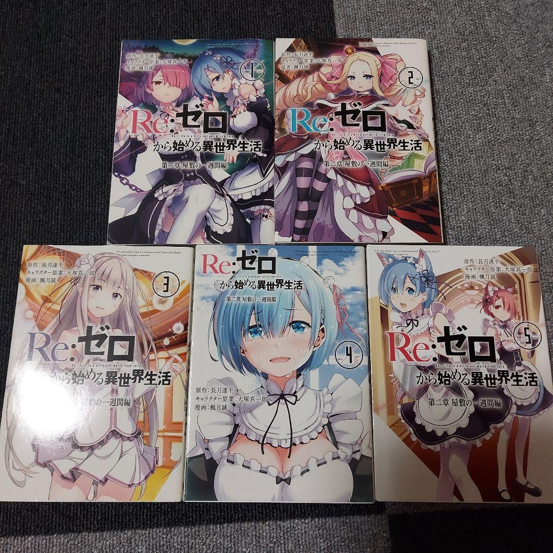 Re:ゼロから始める異世界生活 第一章～第五章　全32冊