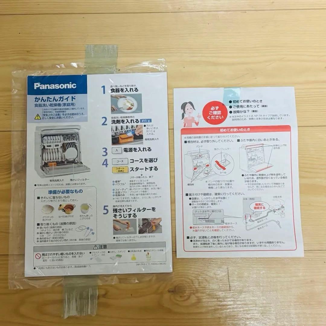 【未使用品】Panasonic NP-TR9-W パナソニック　食洗機