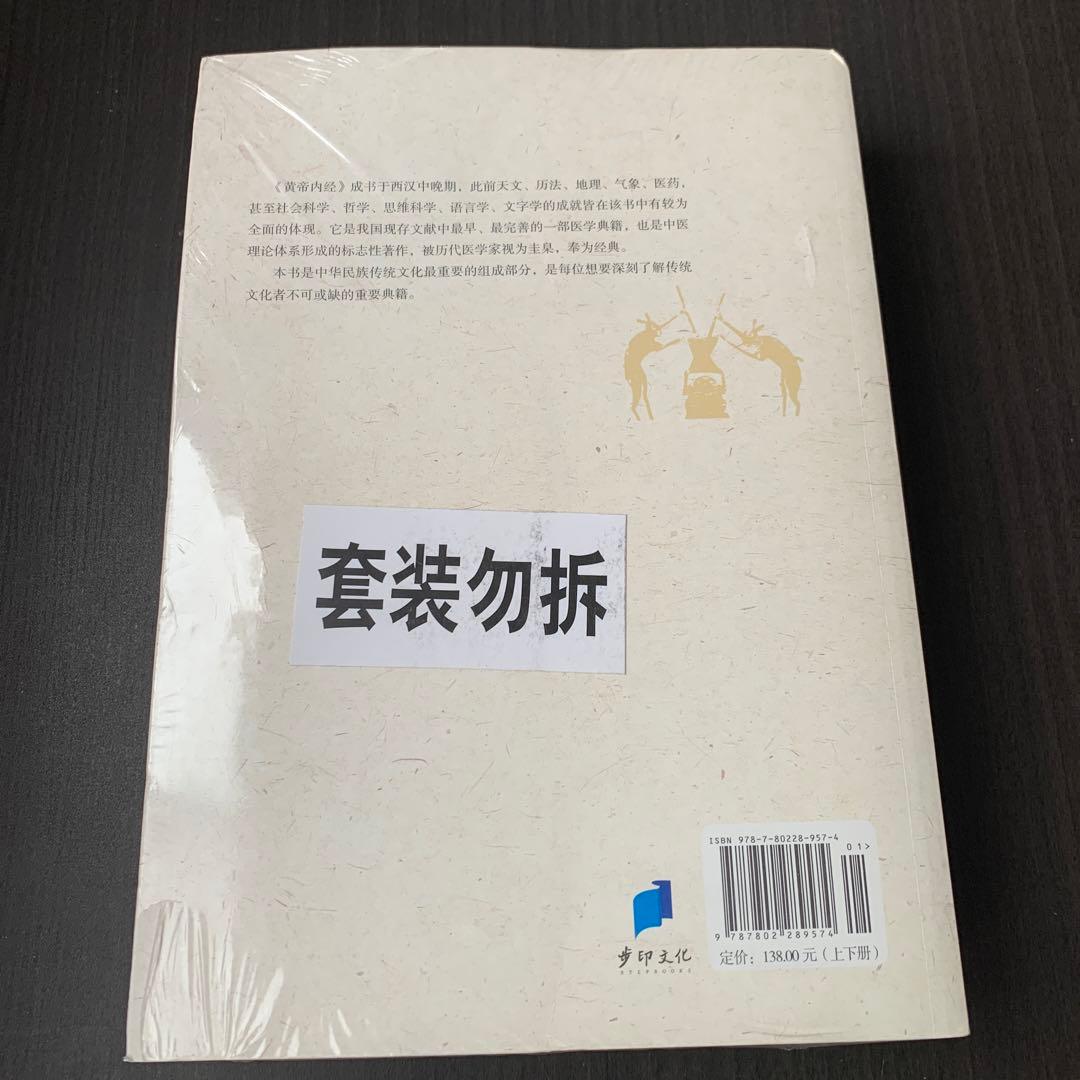 全注全译黄帝内经素问灵枢二冊　张登本 孙理军 主编　新世界出版社　黄帝内経中国語