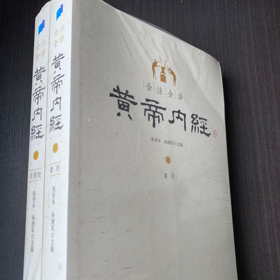全注全译黄帝内经素问灵枢二冊　张登本 孙理军 主编　新世界出版社　黄帝内経中国語