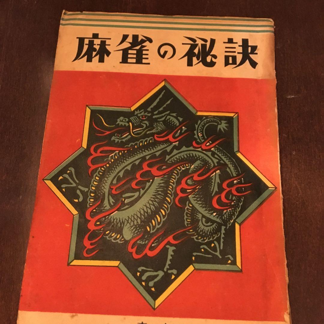 麻雀の秘訣