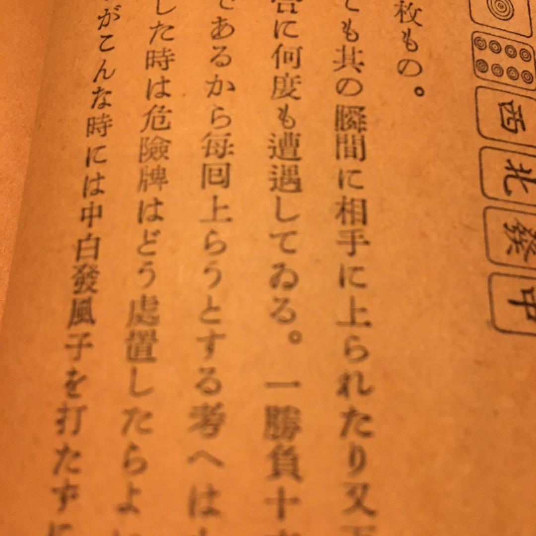 麻雀の秘訣