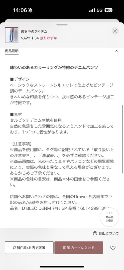 ドゥロワー drawer デニム　現行品