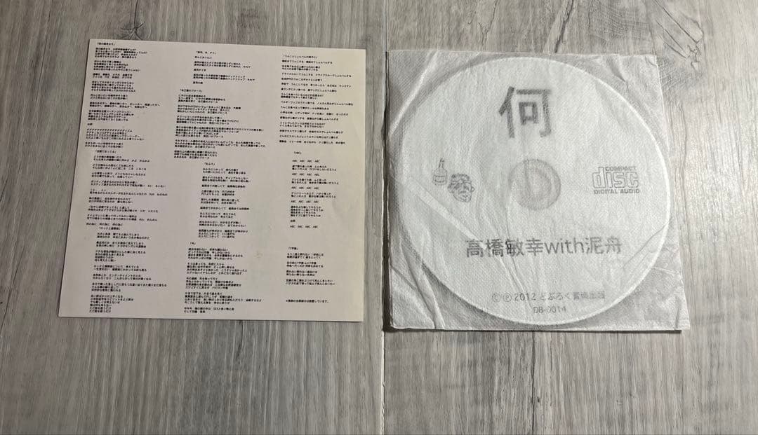 廃盤★高橋敏幸with泥舟 「何」
