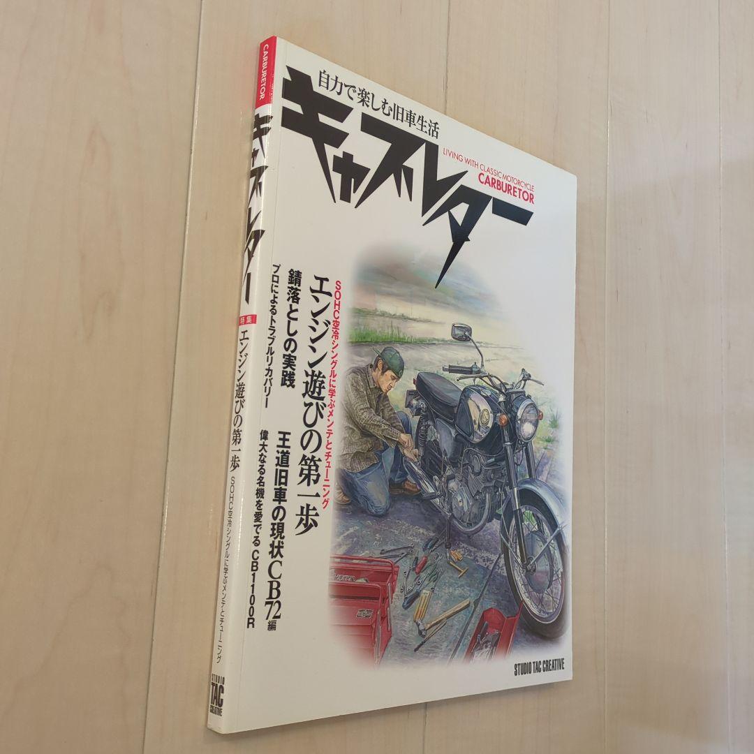 キャブレター 自力で楽しむ旧車生活