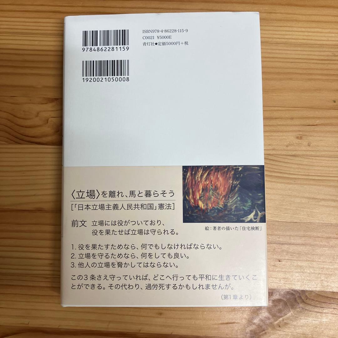 生きるための日本史 あなたを苦しめる〈立場〉主義の正体【初版】