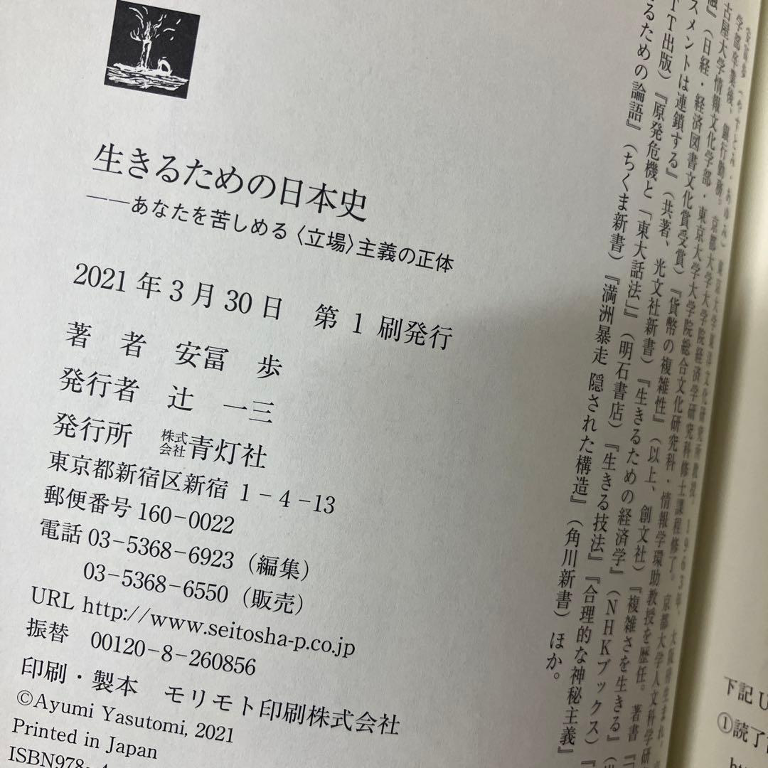 生きるための日本史 あなたを苦しめる〈立場〉主義の正体【初版】