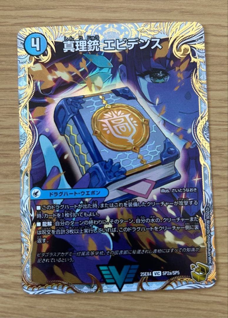 デュエマ 真理銃 エビデンス 龍素王 QED 金トレジャー
