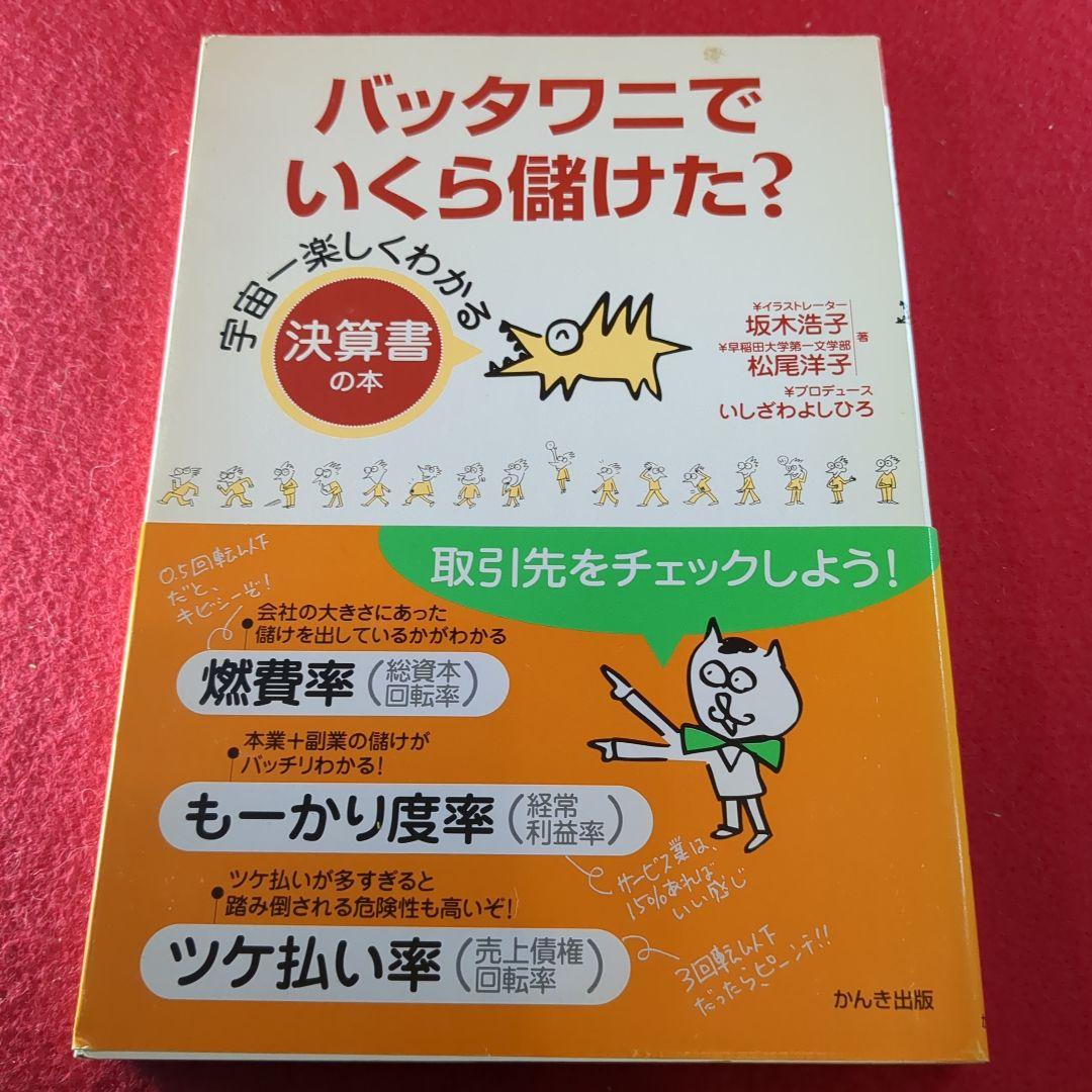 バッタワニでいくら儲けた? : 宇宙一楽しくわかる決算書の本