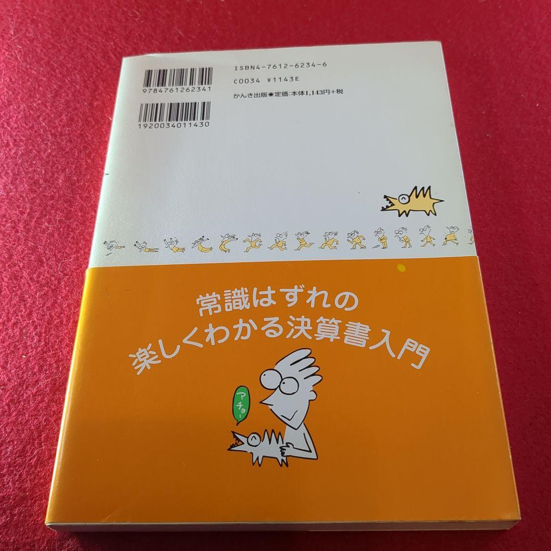 バッタワニでいくら儲けた? : 宇宙一楽しくわかる決算書の本