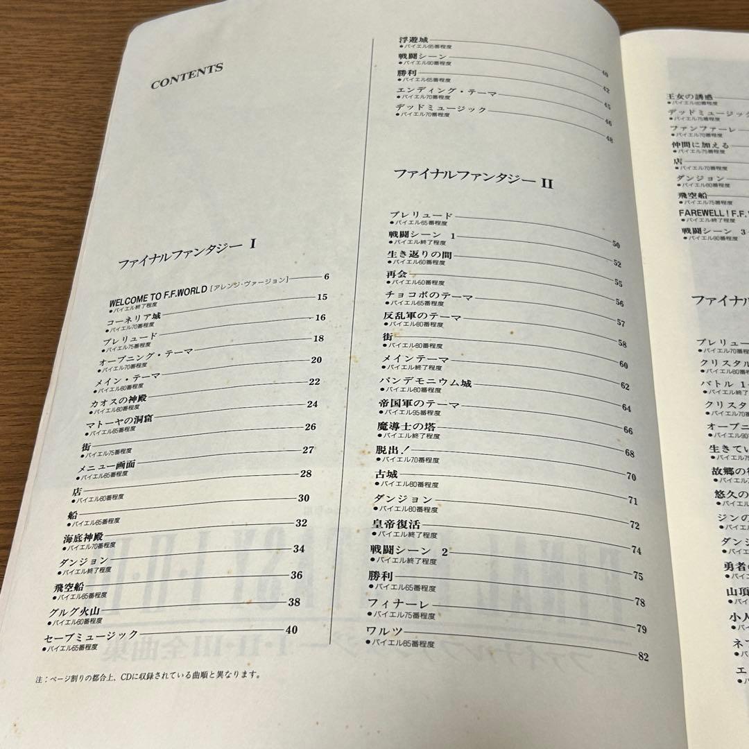 【楽譜・絶版】楽しいバイエル併用 ファイナルファンタジー 1・2・3 全曲集