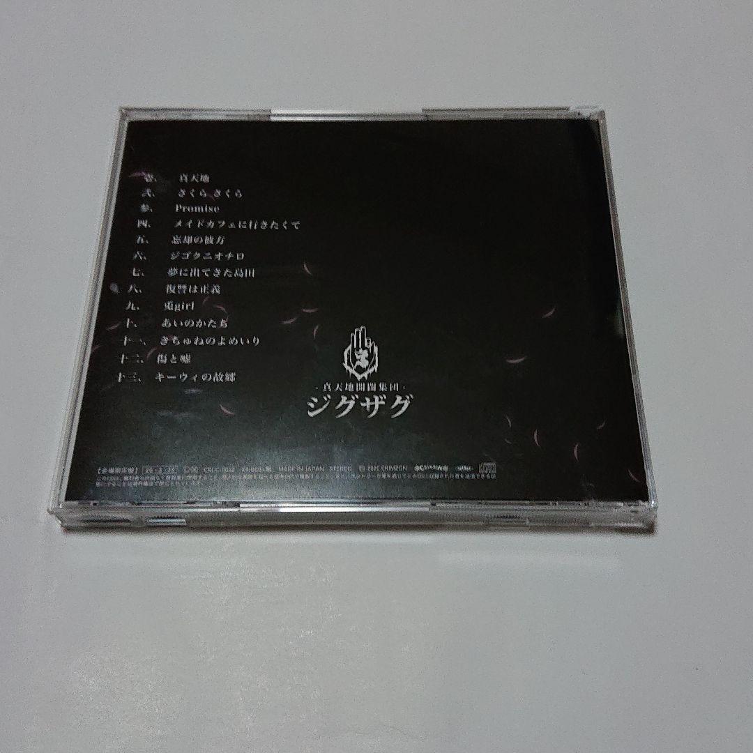 慈愚挫愚 弐～真天地～ 会場限定版