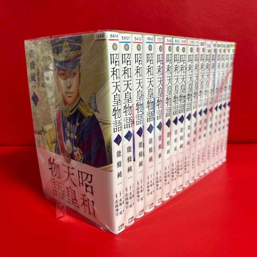 昭和天皇物語　漫画　全巻セット　1巻〜17巻　最新刊まで