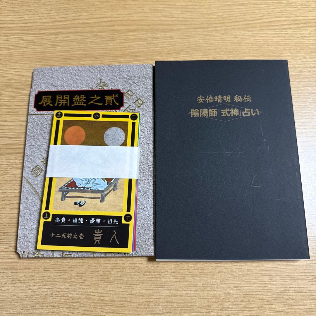 安倍晴明秘伝陰陽師「式神」占い