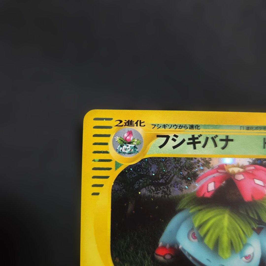 S*i様 ポケモンカードeフシギバナ1EDITIONホロ