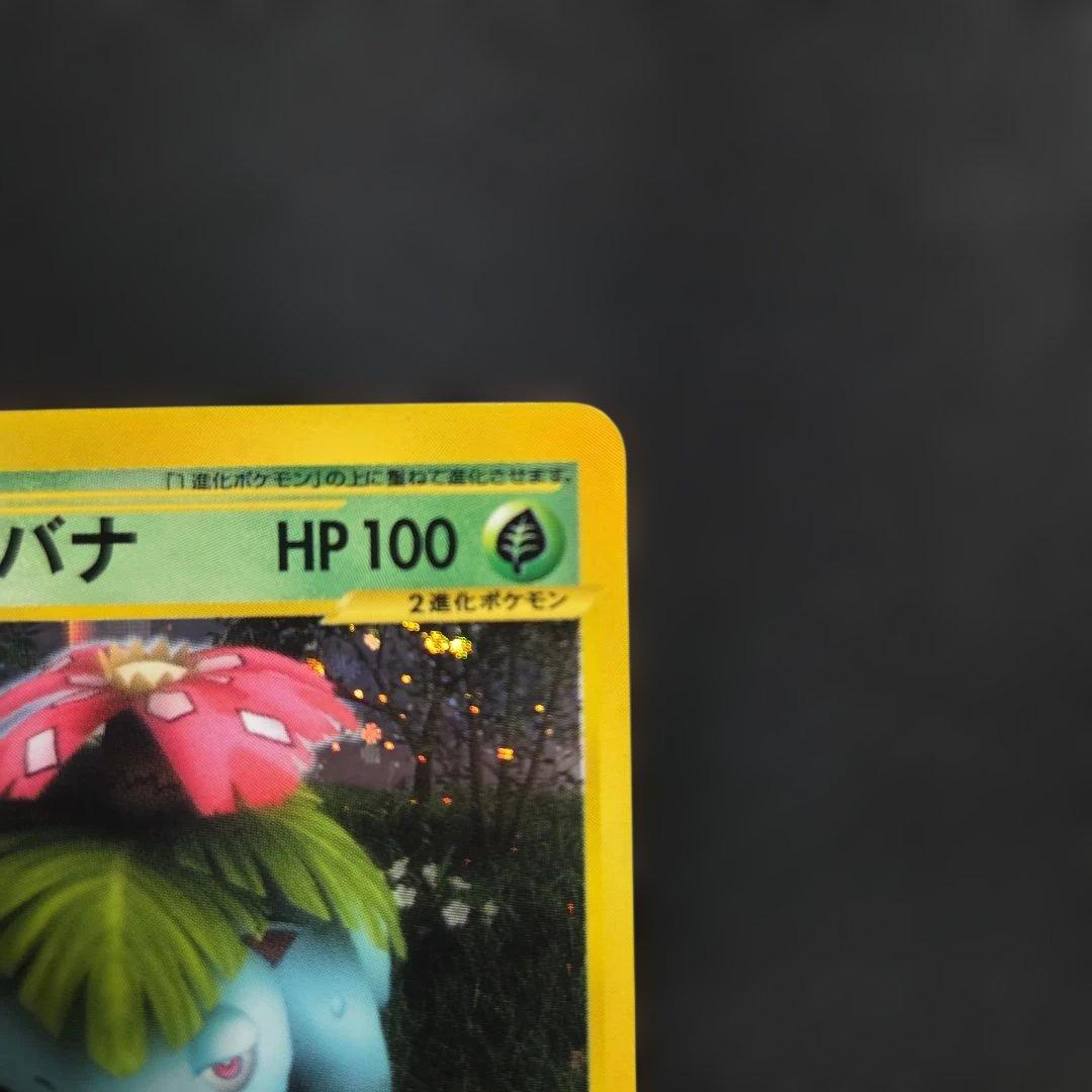 S*i様 ポケモンカードeフシギバナ1EDITIONホロ