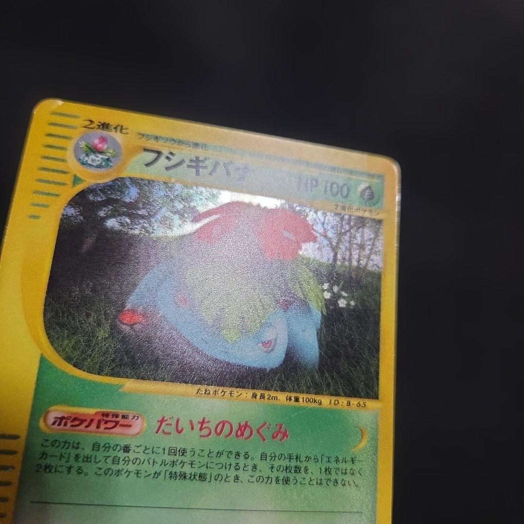 S*i様 ポケモンカードeフシギバナ1EDITIONホロ