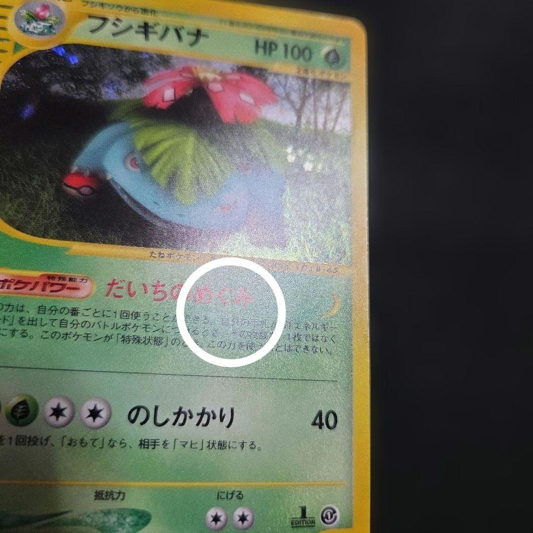 S*i様 ポケモンカードeフシギバナ1EDITIONホロ