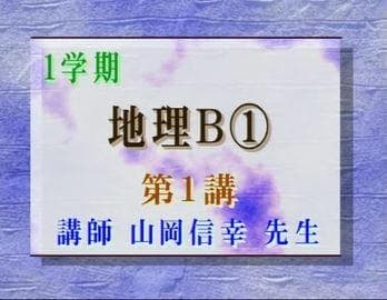 【東進】『地理　山岡信幸先生　第1講授業ノート』　　駿台　河合塾　代ゼミ