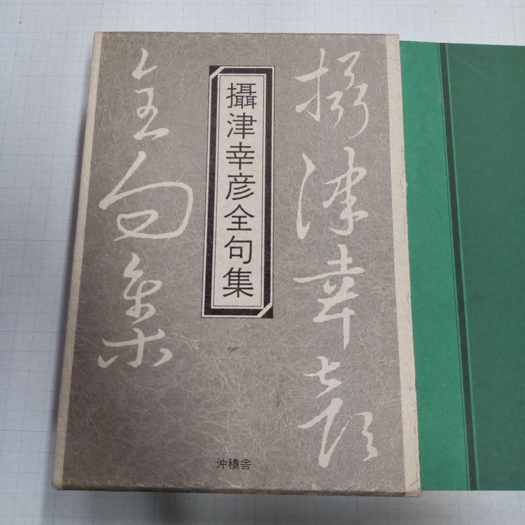 攝津幸彦全句集　沖積舎